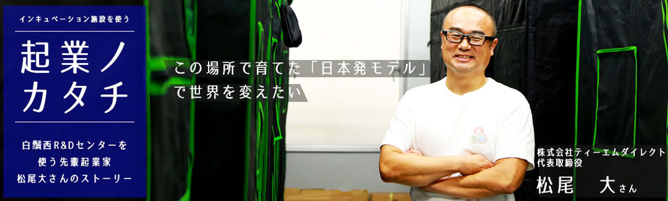 起業ノカタチ- 株式会社ティーエムダイレクト-1