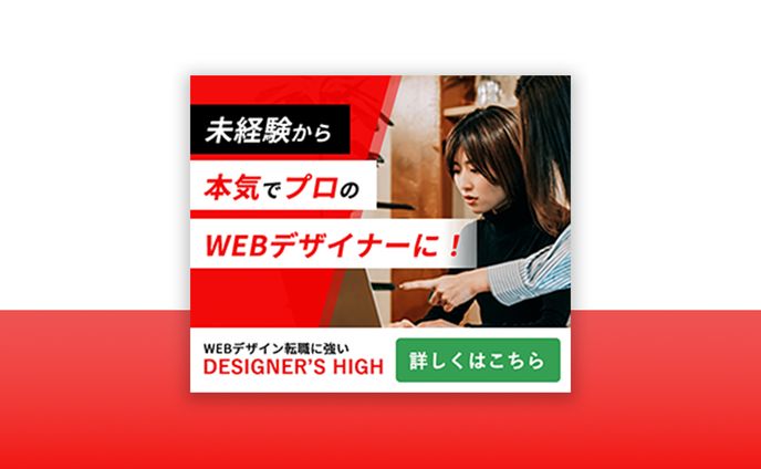 WEBデザインスクールのバナー