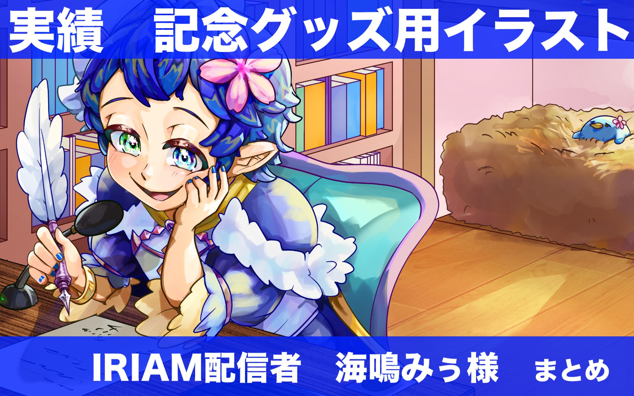 【計1点】実績　ハーフアニバーサリー記念グッズ用イラスト-1