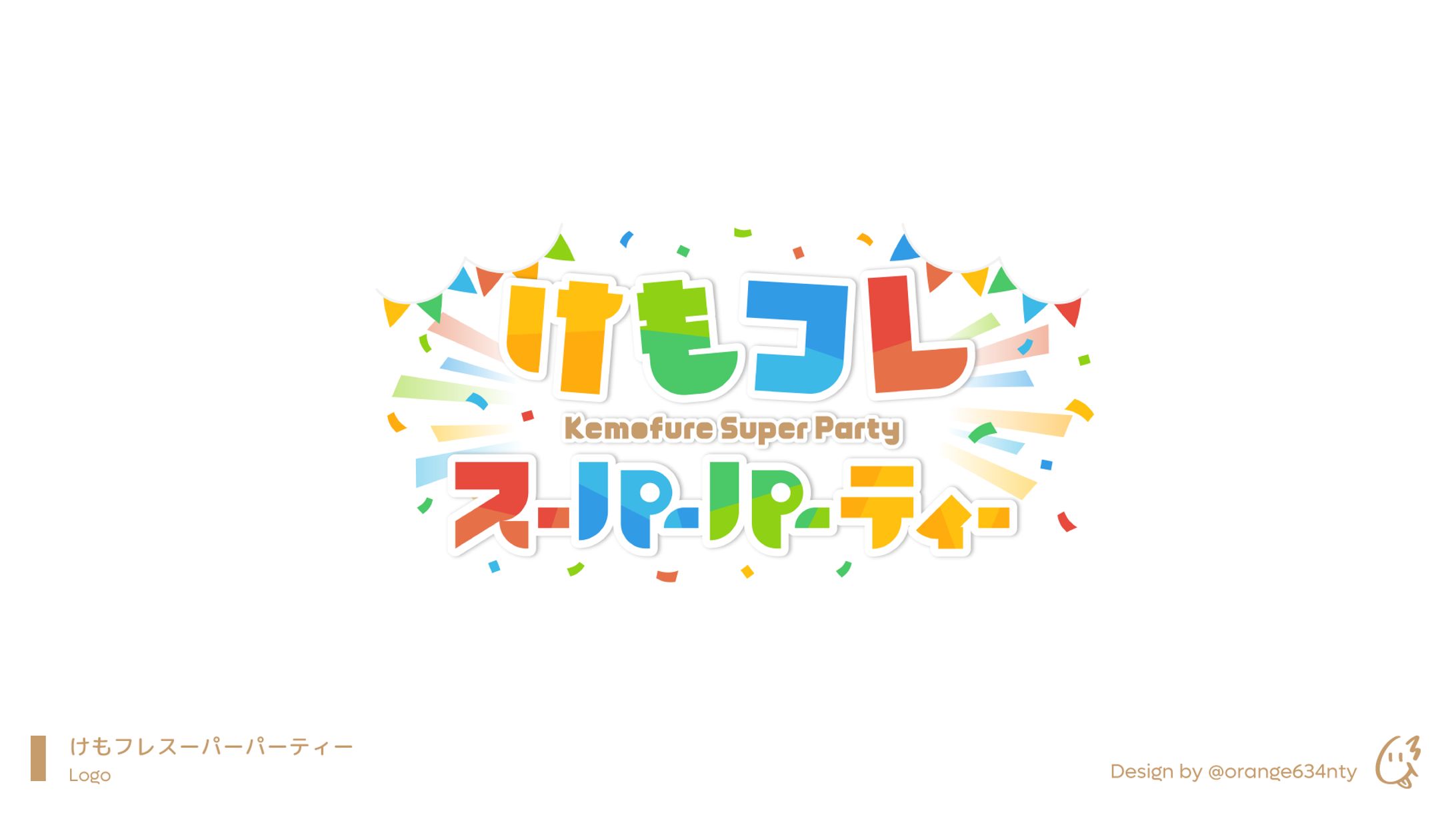 けもフレスーパーパーティー-1