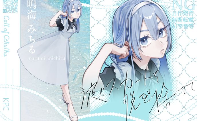 TRPG：波のスカートを脱ぎ捨てて