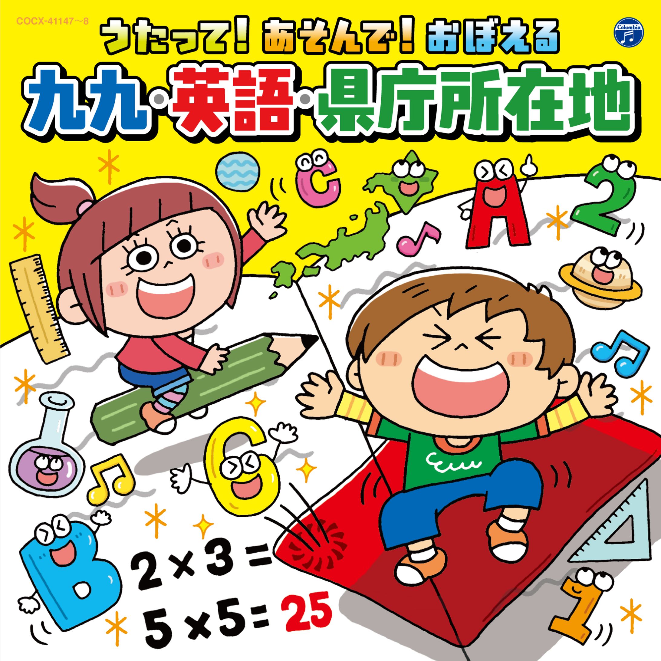 うたって！あそんで！おぼえる九九・英語・県庁所在地　CDジャケット-1