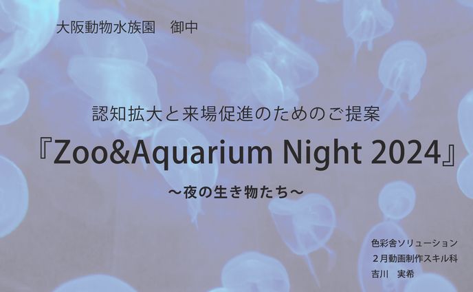 大阪動物水族園　企画書