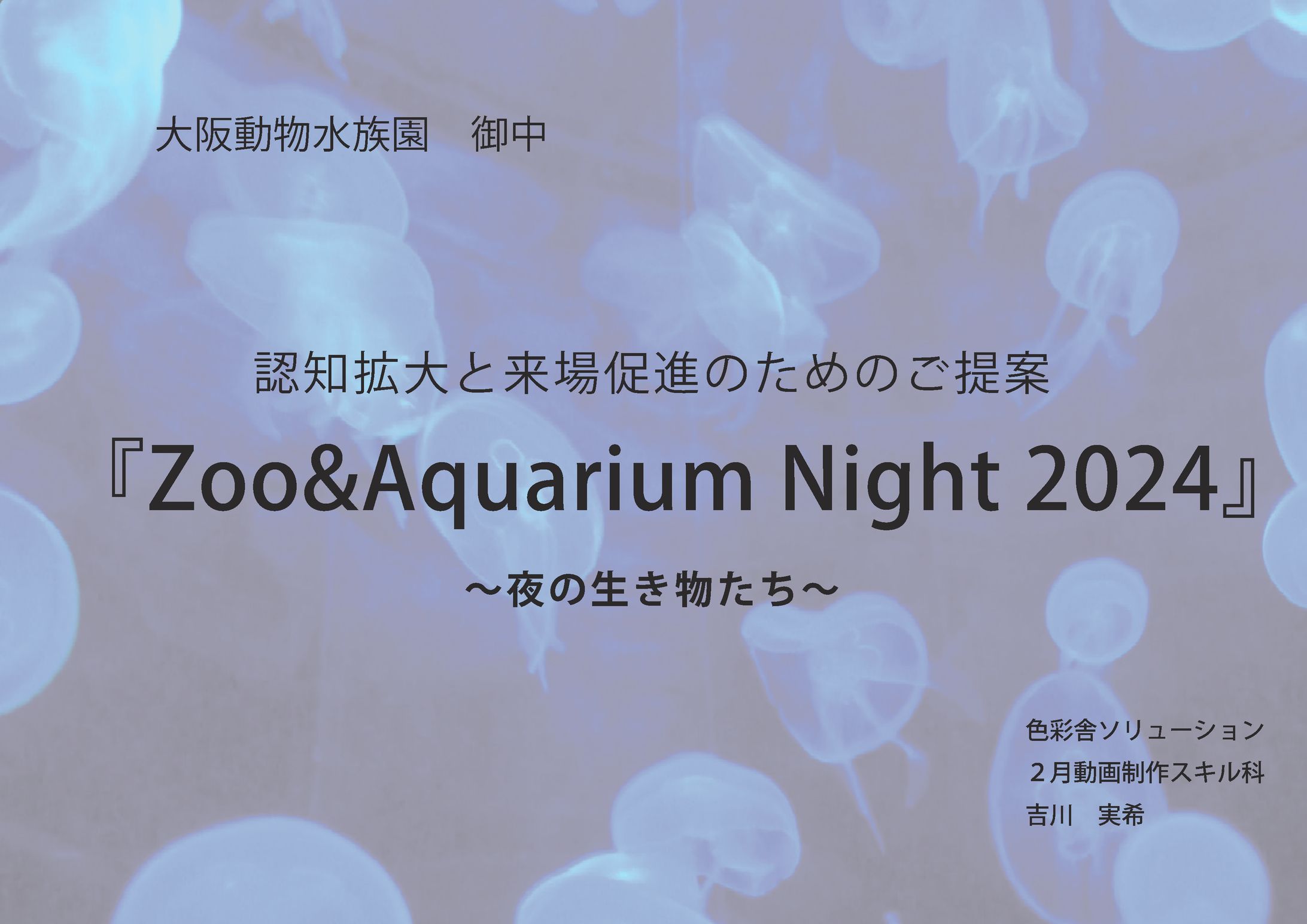 大阪動物水族園　企画書-1