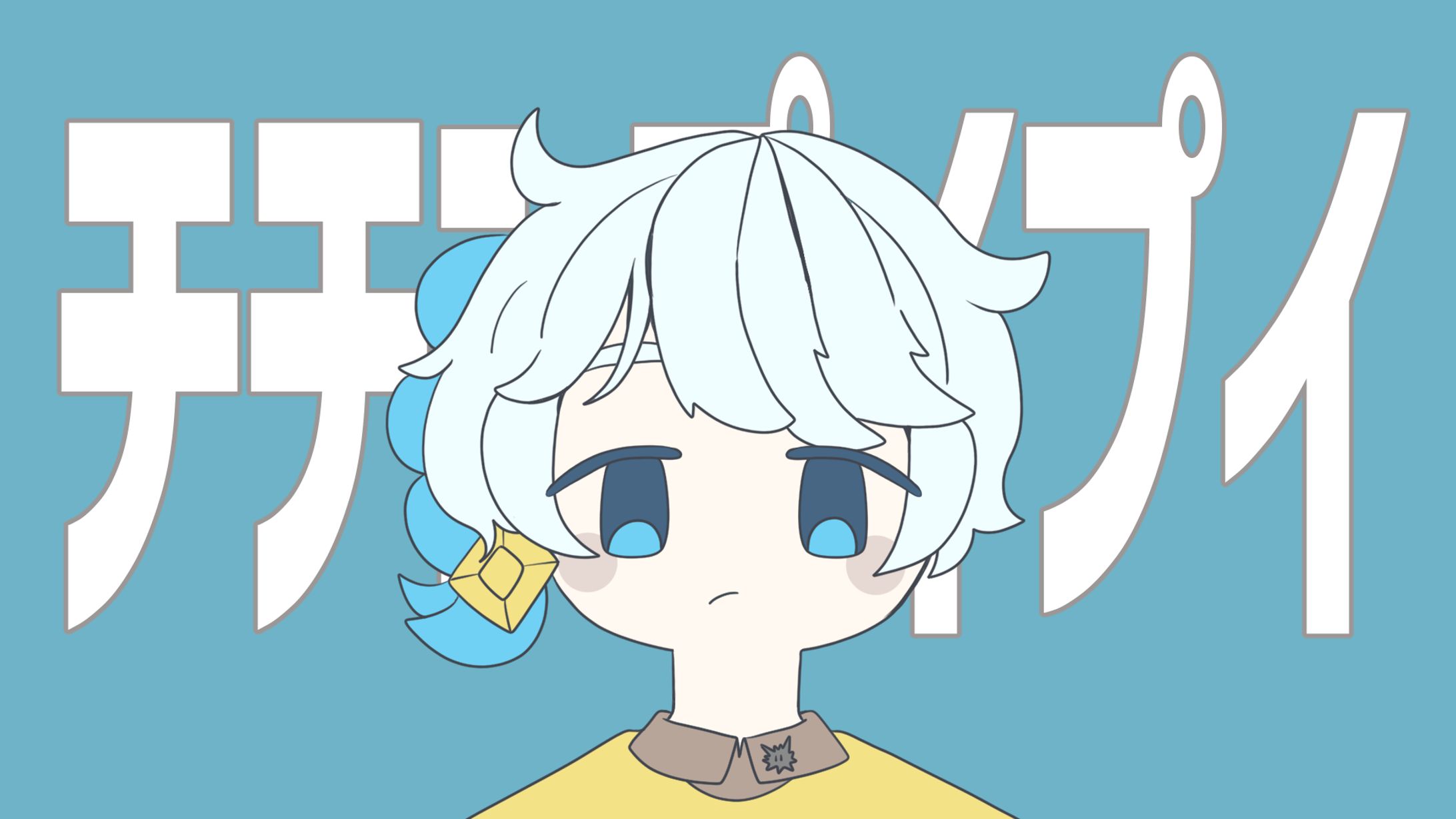 【FA】チチンプイプイ(真島ゆろ)/篠宮梓-1