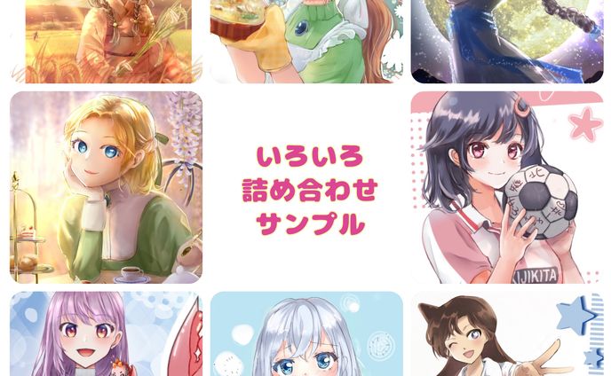 その他イラスト詰め合わせ