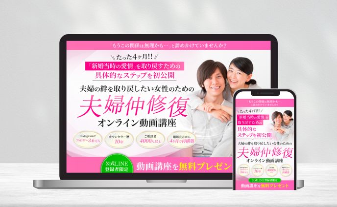 夫婦仲修復　オンライン動画講座　FV