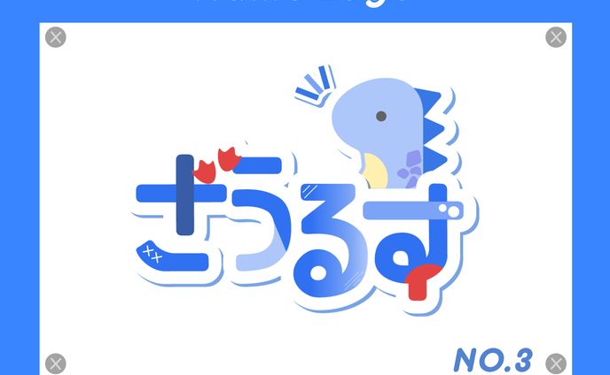 立体作品、ネーム