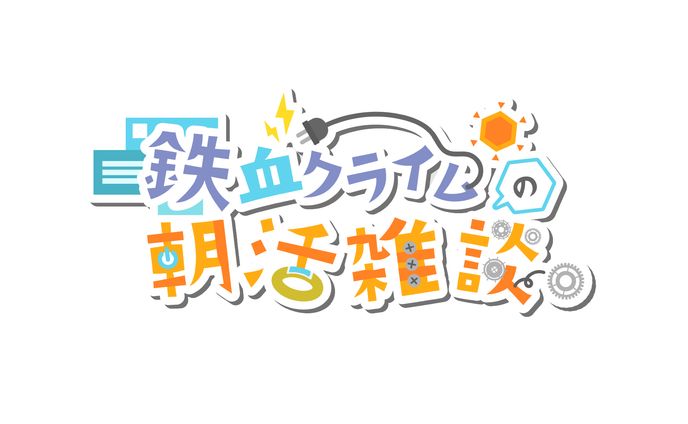 鉄血クライムの朝活雑談 / logo