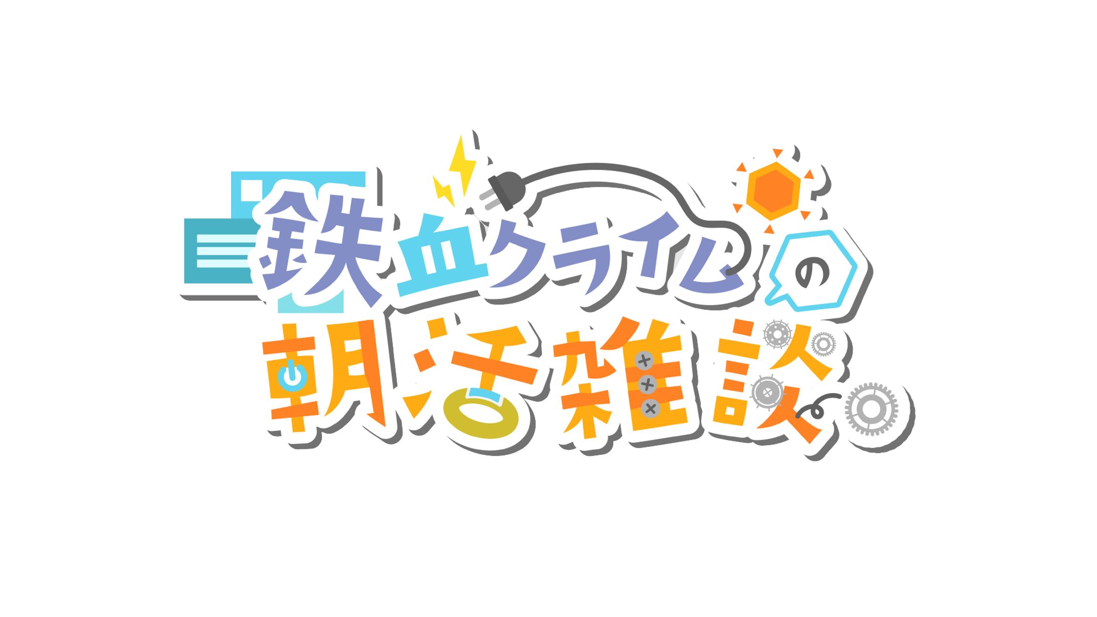鉄血クライムの朝活雑談 / logo-1