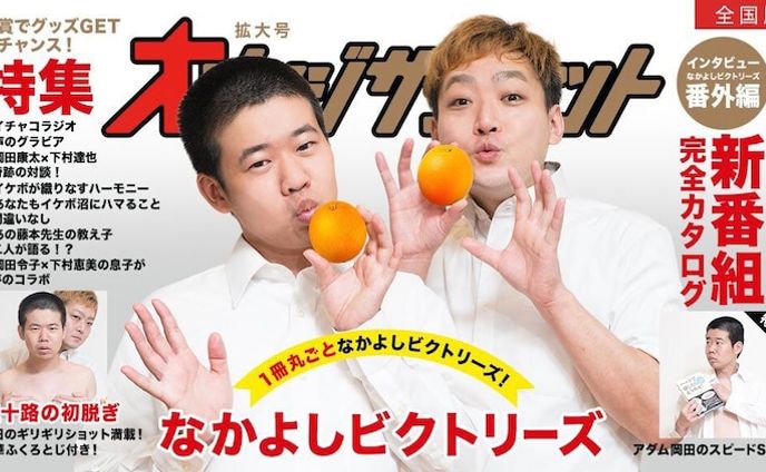 ラジオアプリGERA「なかよしビクトリーズのオレンジサンセット」