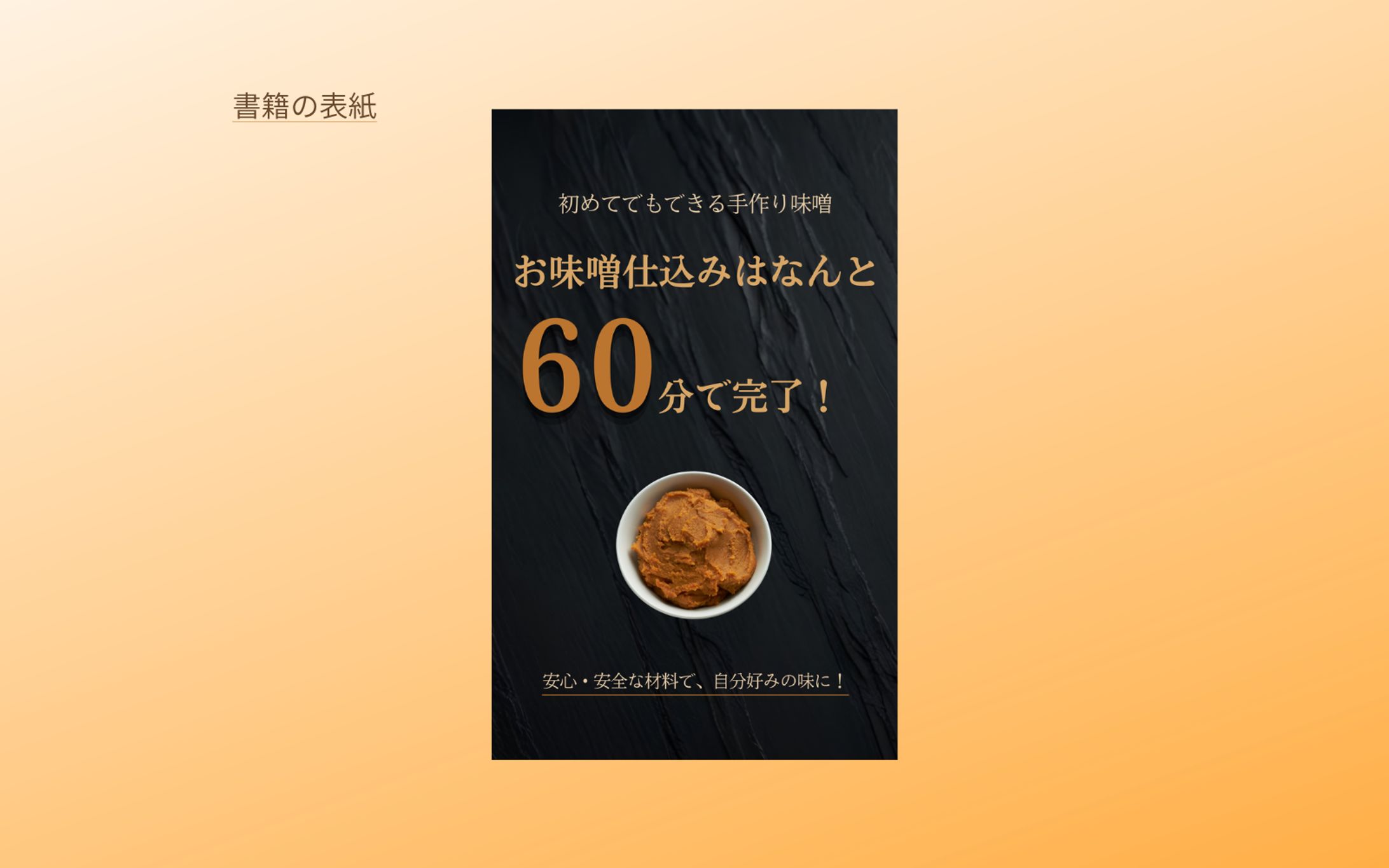 【 コンペ応募作品（未採用）】書籍表紙「お味噌仕込みはなんと60分で完了！」-1