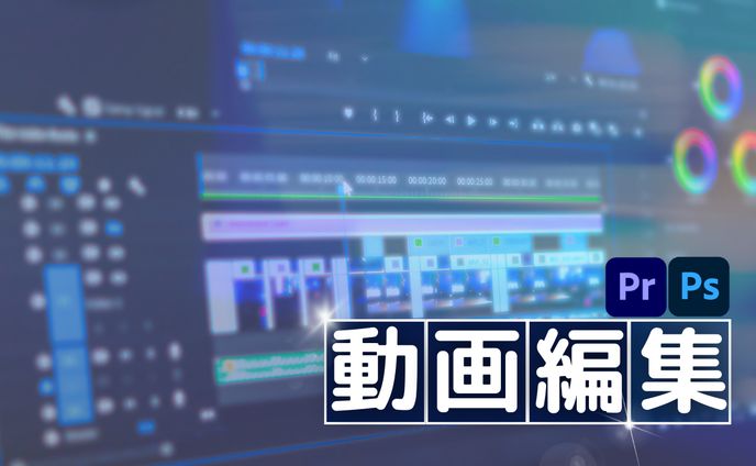 【背景】動画編集