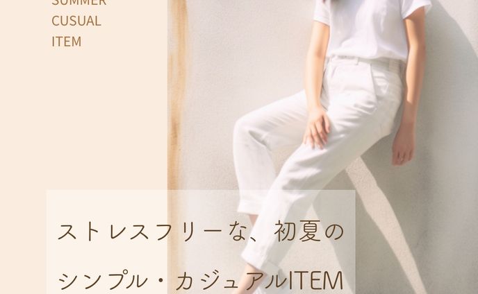 初夏のシンプルアイテムコレクションバナー