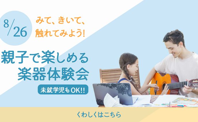 特別課題　楽器見学会　バナー
