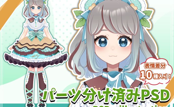 【限定1点】クマ×チョコミントの女の子【パーツ分け済みPSD】