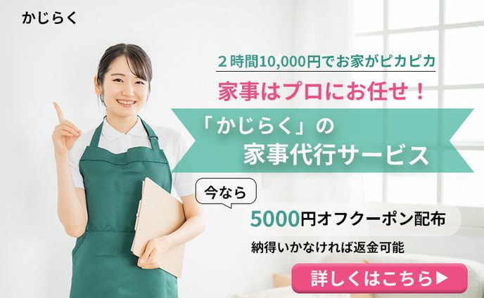 家事代行サービス「かじらく」バナー
