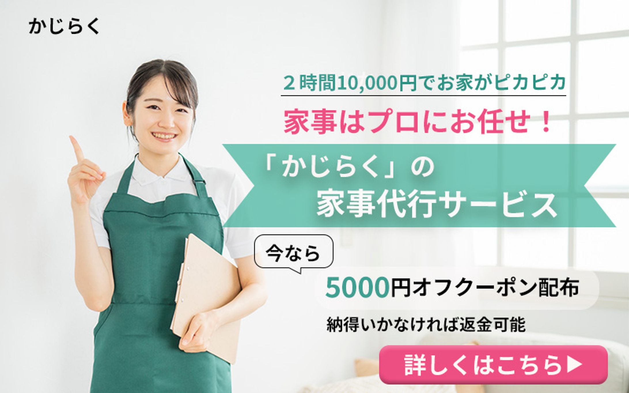 家事代行サービス「かじらく」バナー-1