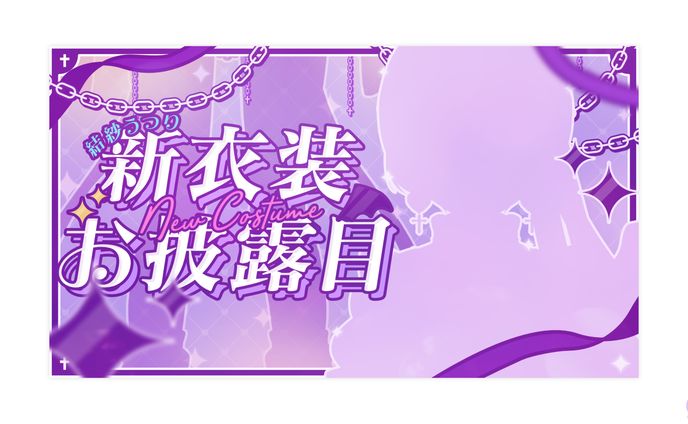 THUMBNAIL┊︎結紗うつり 新衣装お披露目