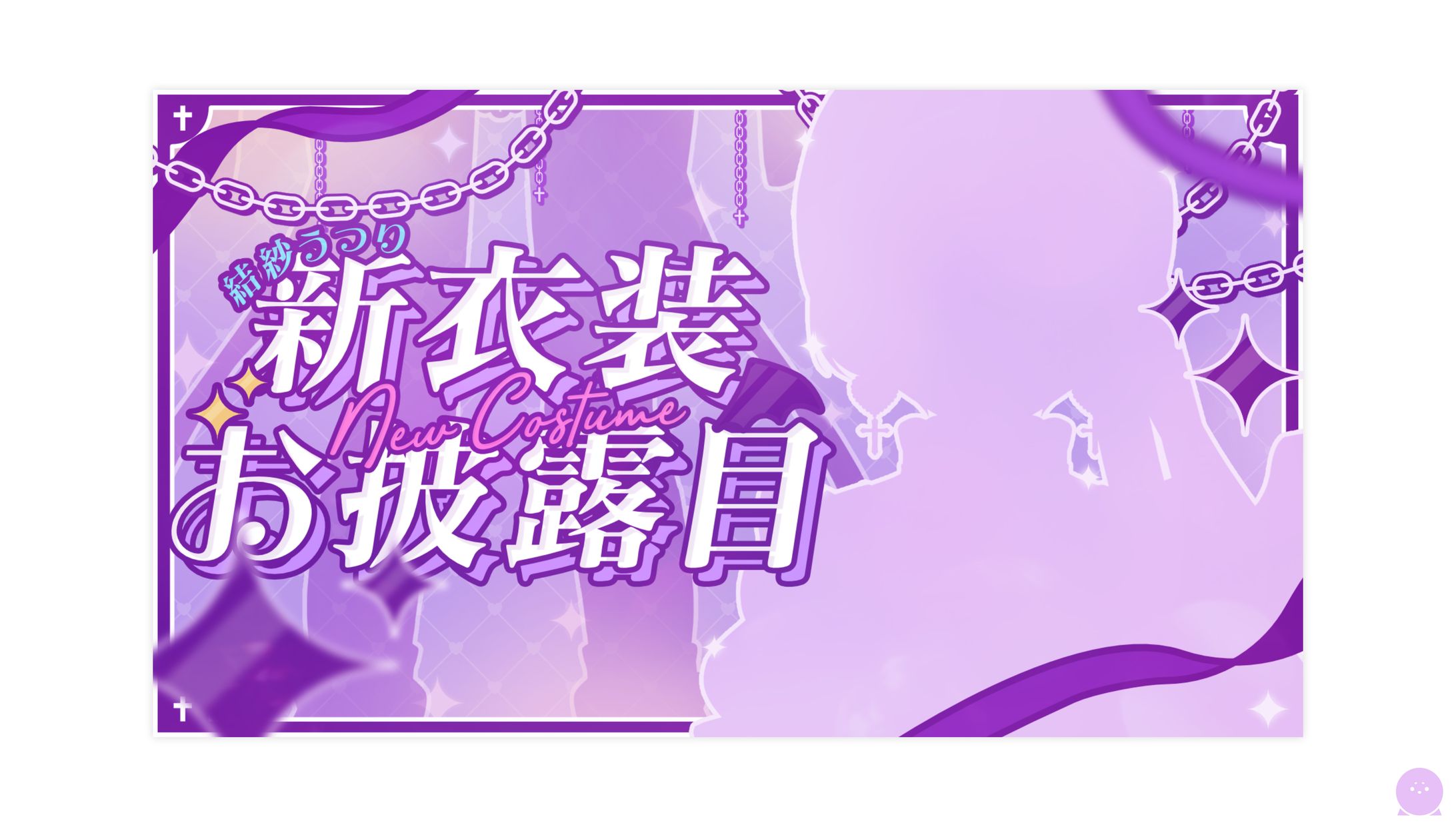 THUMBNAIL┊︎結紗うつり 新衣装お披露目-1