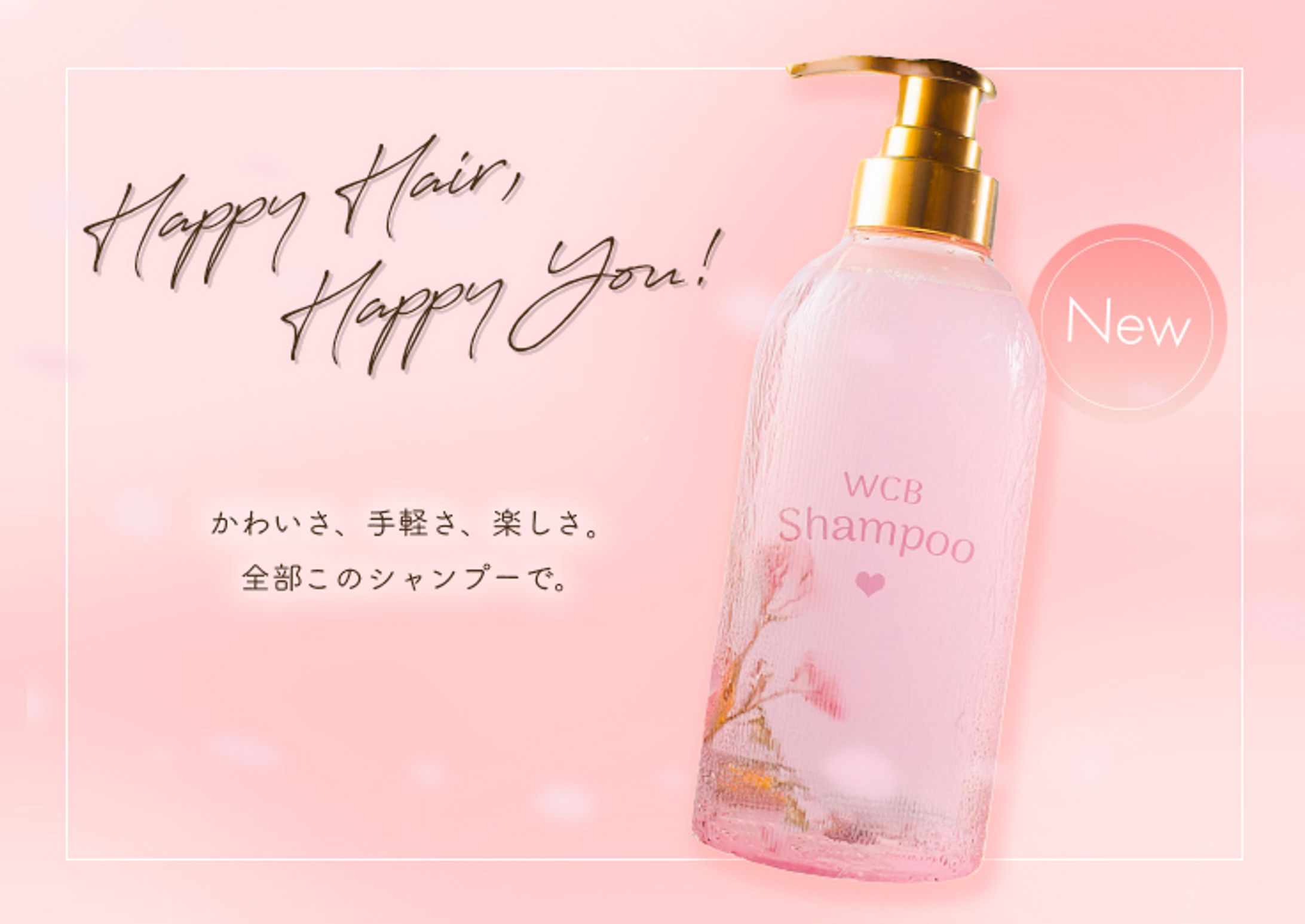 【架空バナー】wcb shampoo-1