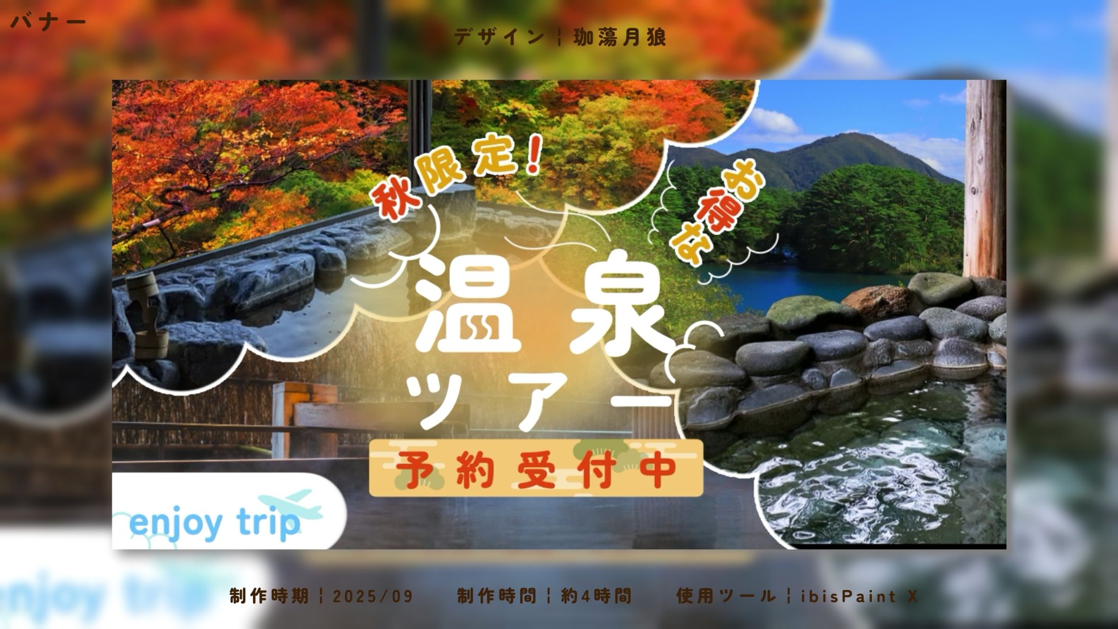 デザ研様/デザインコンテスト第3回秋限定旅行キャンペーンバナー-1