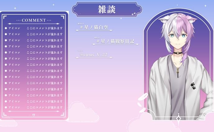 星ノ猫白空　配信画面/配信待機画面/トランジション