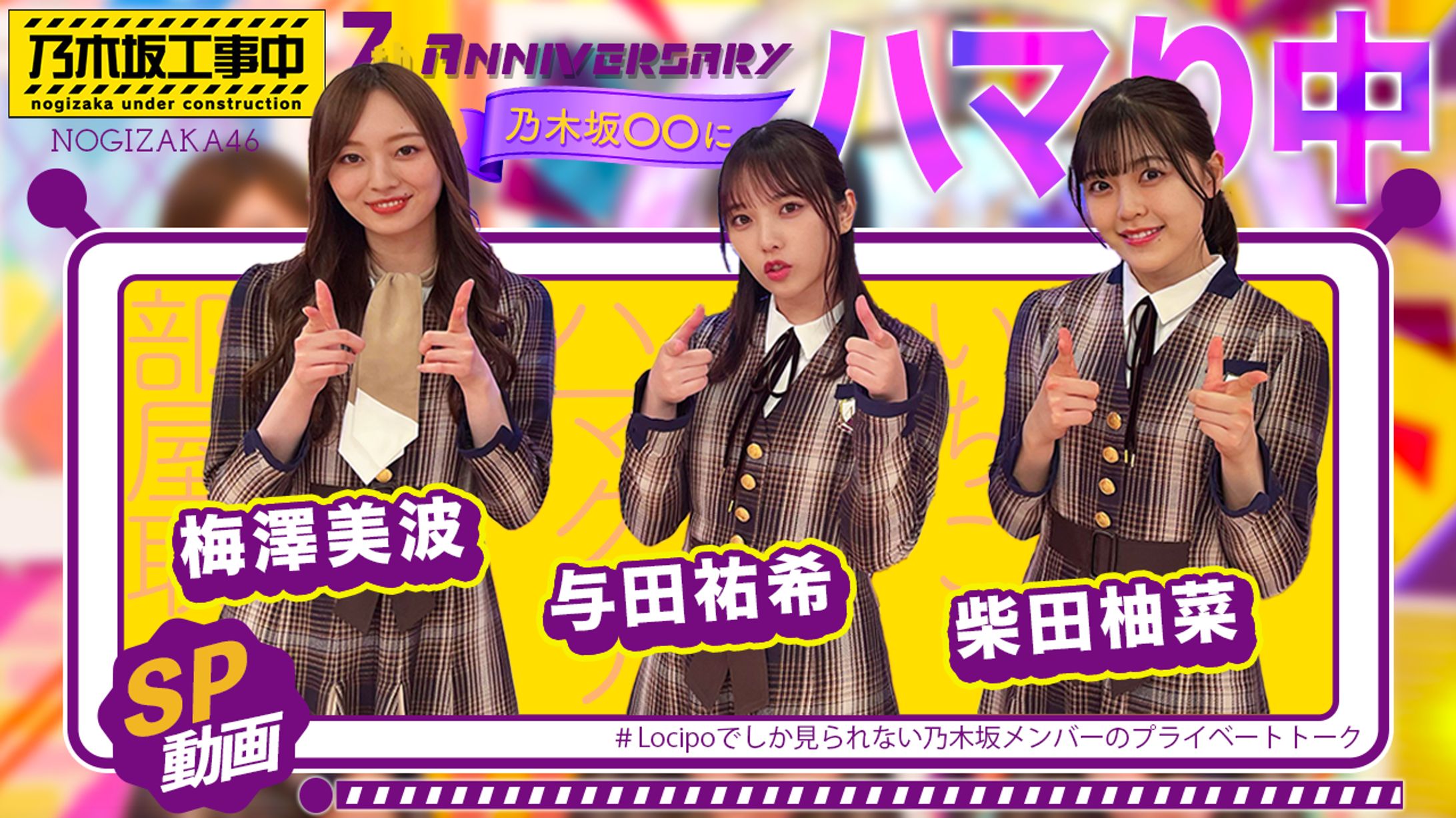 【サムネ】テレビ愛知「乃木坂工事中」特別配信企画-1