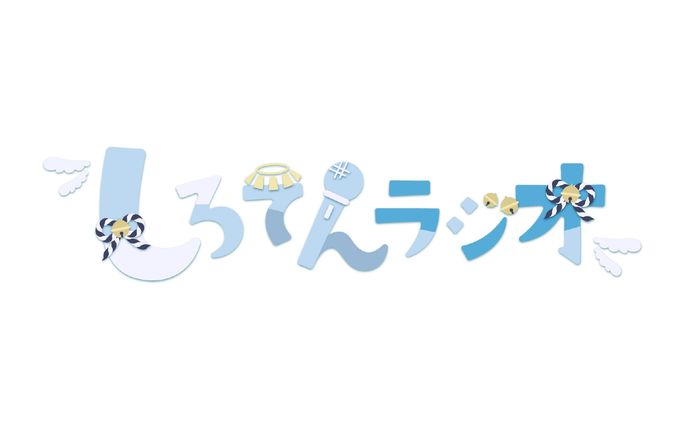 しろてんラジオ / logo