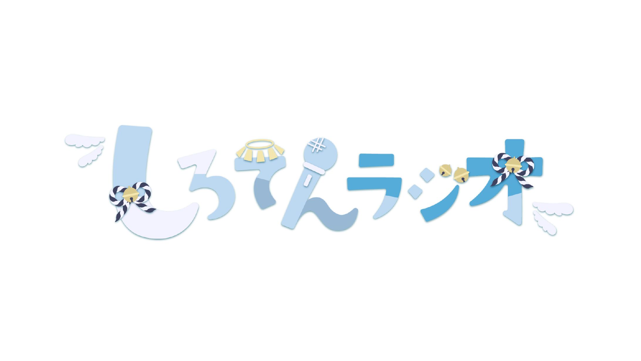 しろてんラジオ / logo-1