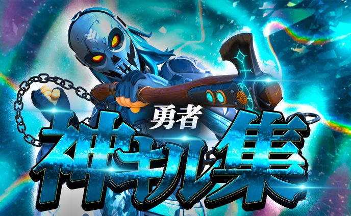 【サムネイル】神キル集