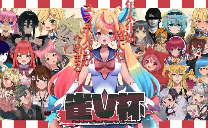 雀V杯～年末年始、超大型コラボ大会が今始まるー～
