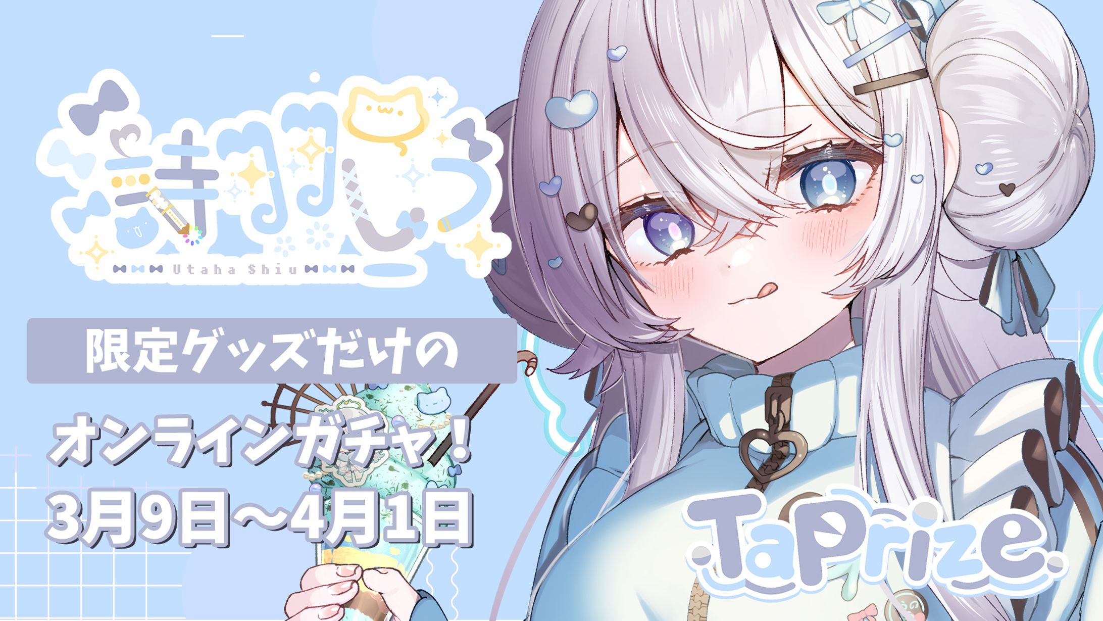Taprize　×　詩羽しう-1