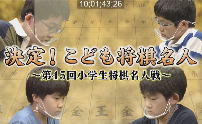 決定！こども将棋名人