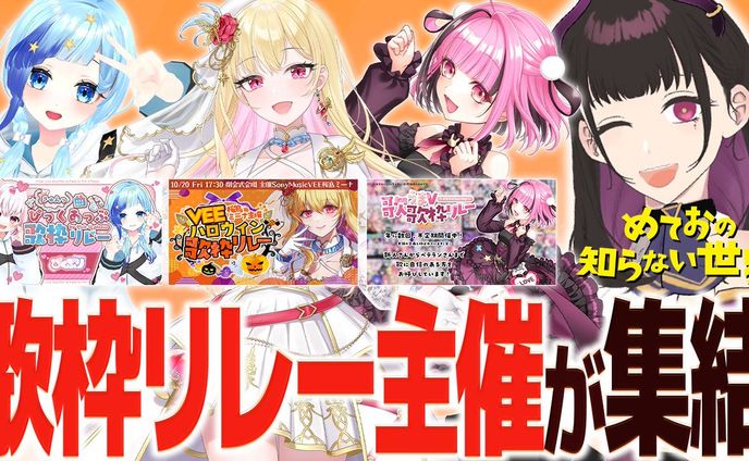 Vtuberスタイル 禰好亭めてお企画歌枠リレー主催取材 掲載