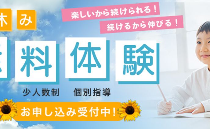 学習塾　夏休み無料体験会告知バナー　自主制作