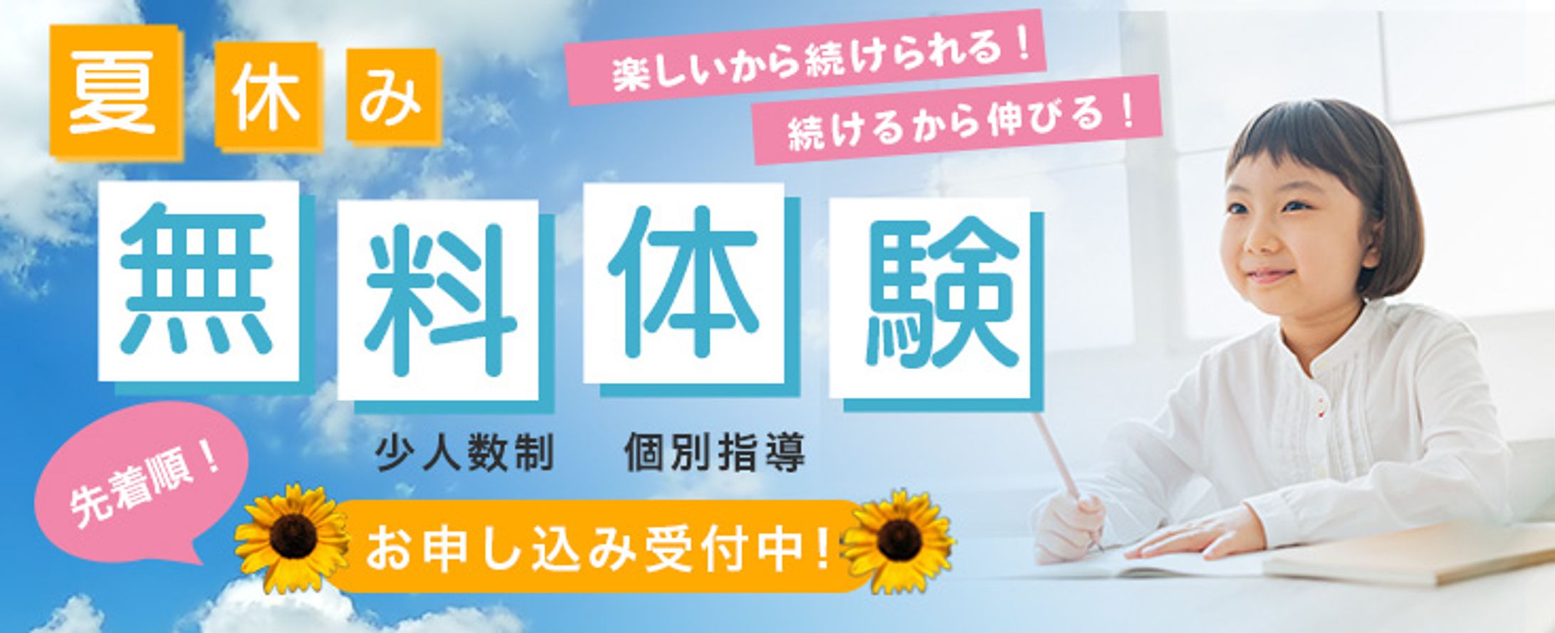 学習塾　夏休み無料体験会告知バナー　自主制作-1