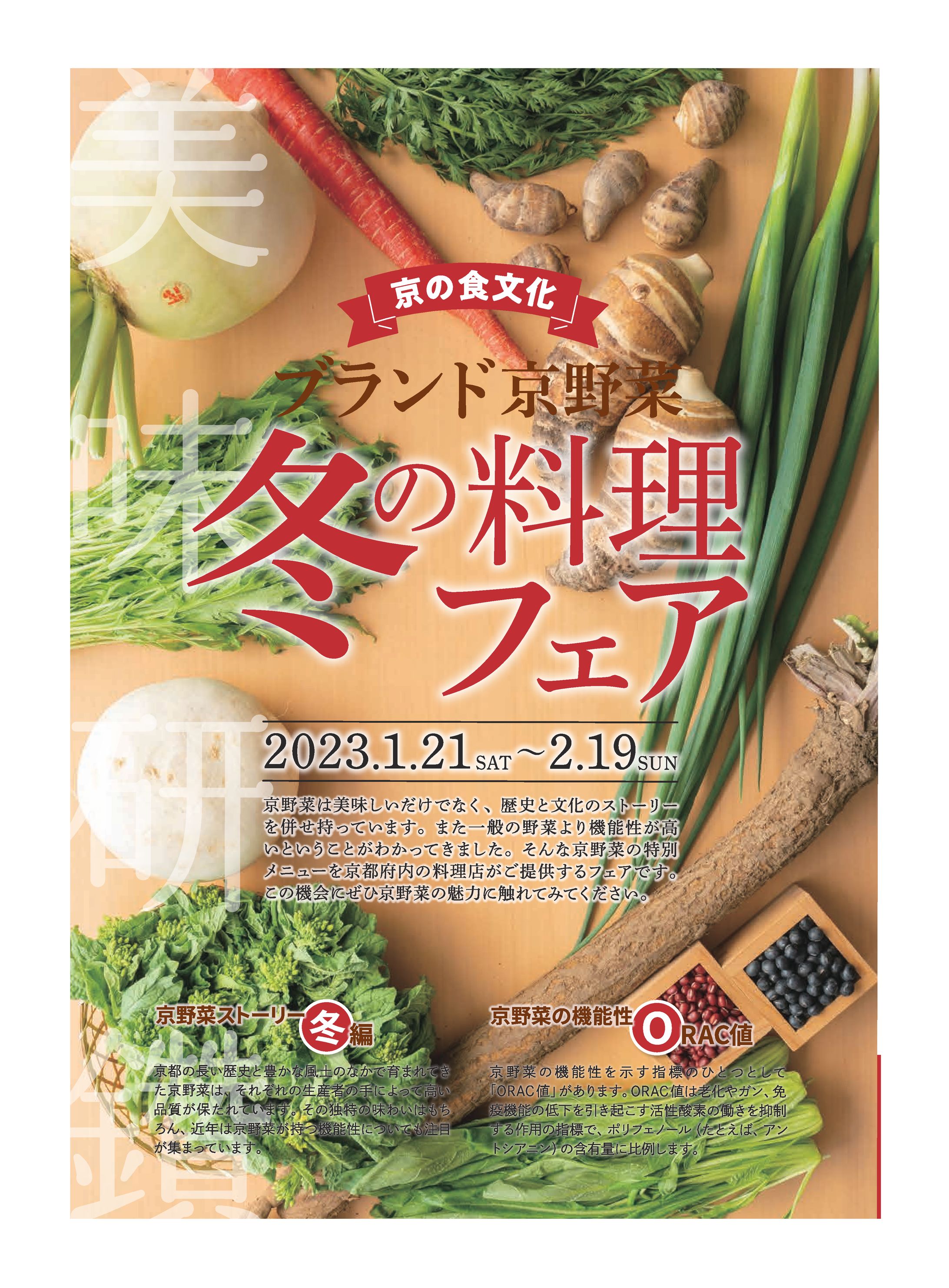 ブランド京野菜　冬の料理フェア-1