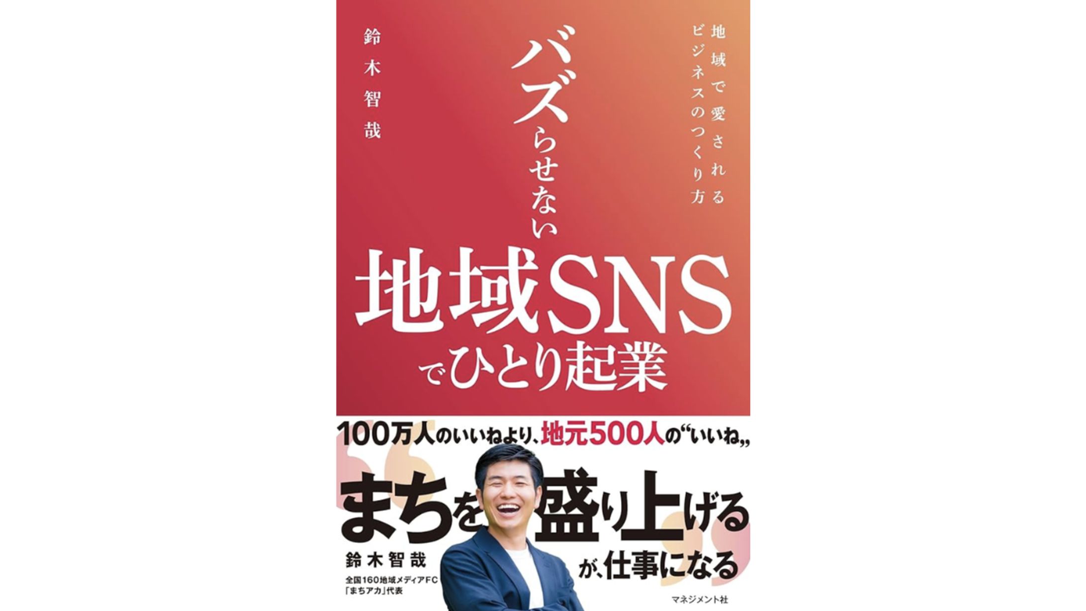【書籍】『バズらせない地域SNSでひとり起業』（鈴木智哉）-1