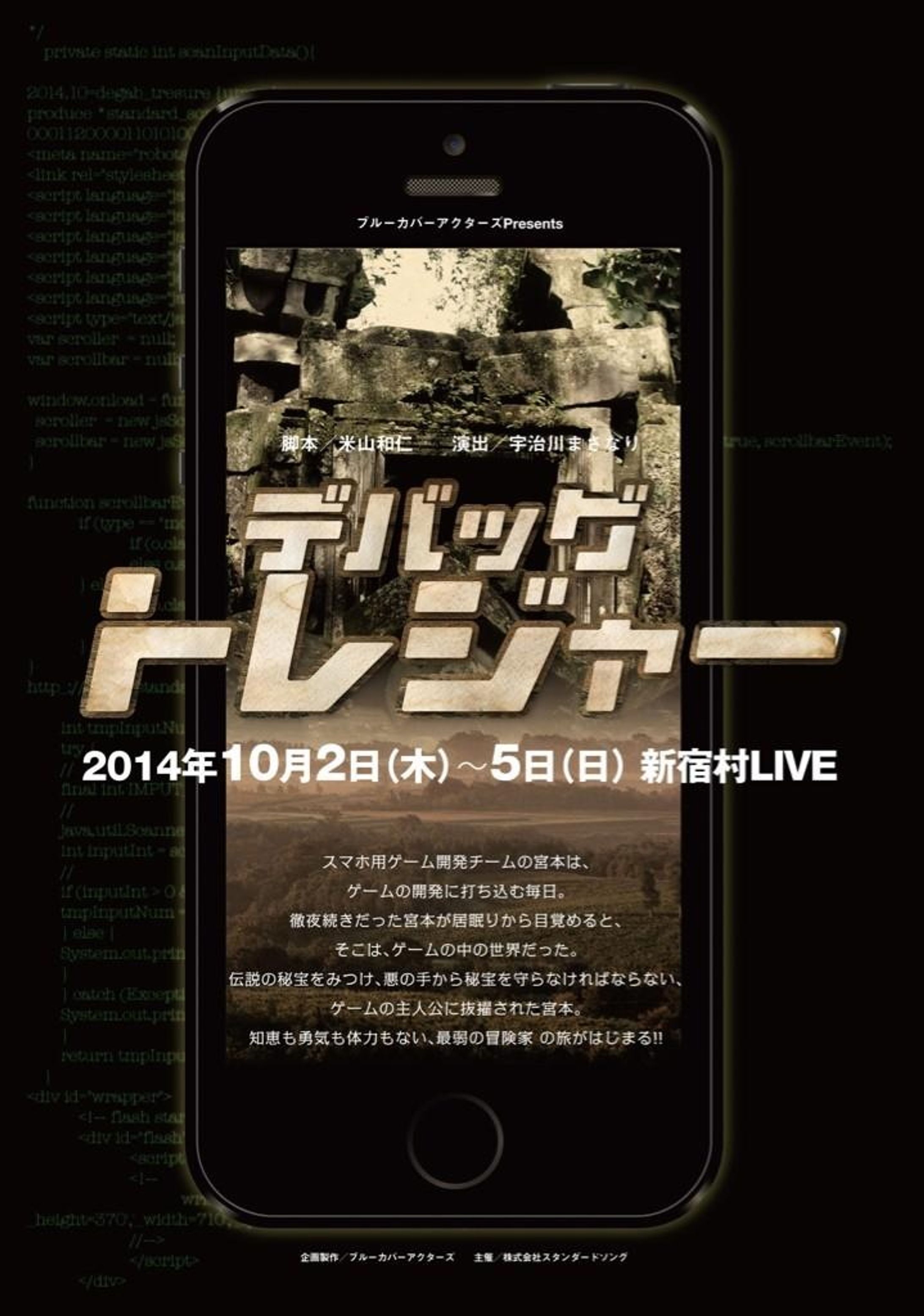 ブルーカバーアクターズ「デバックトレジャー」演出:宇治川まさなり-1