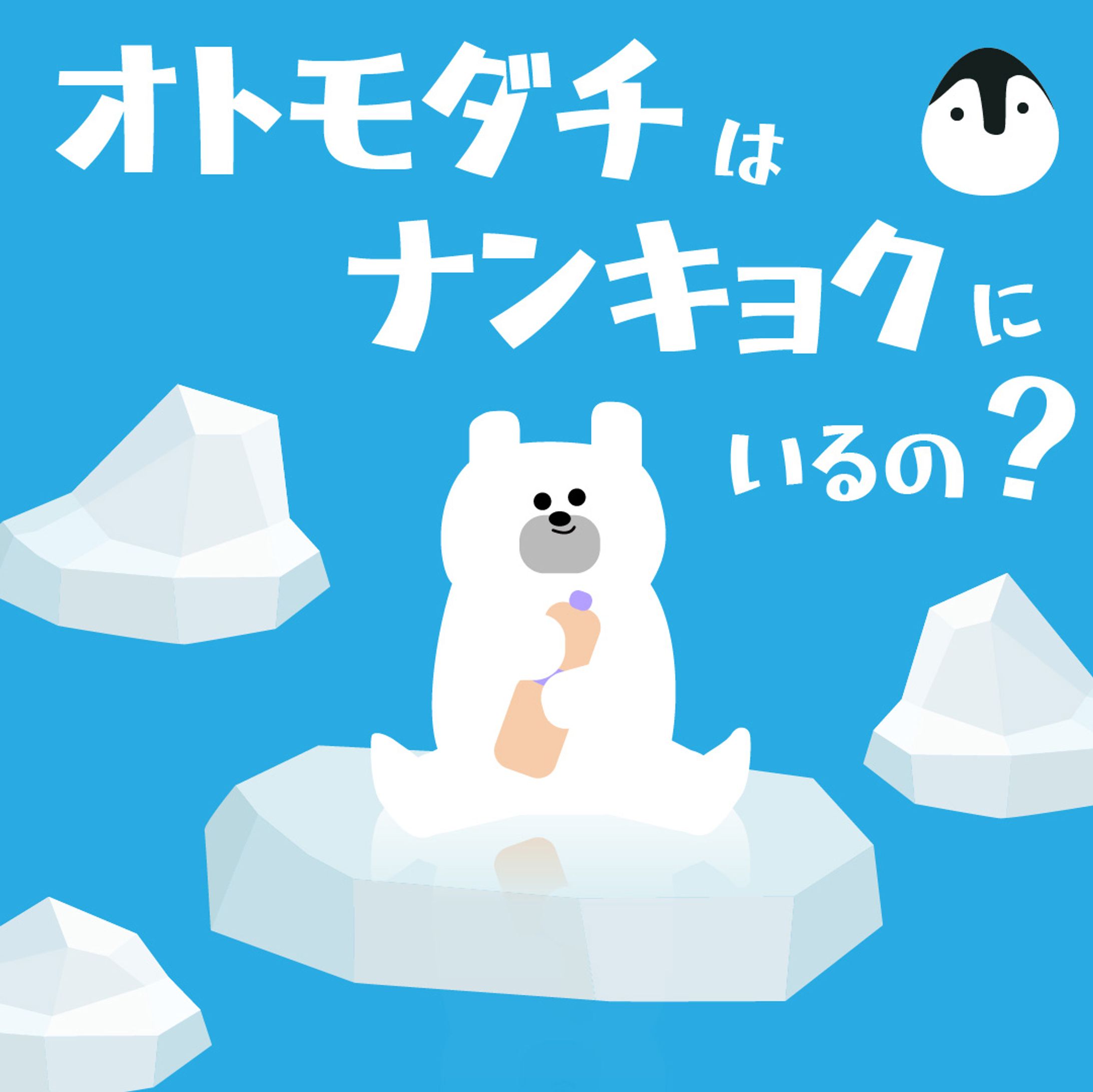 シロクマくんの旅-1