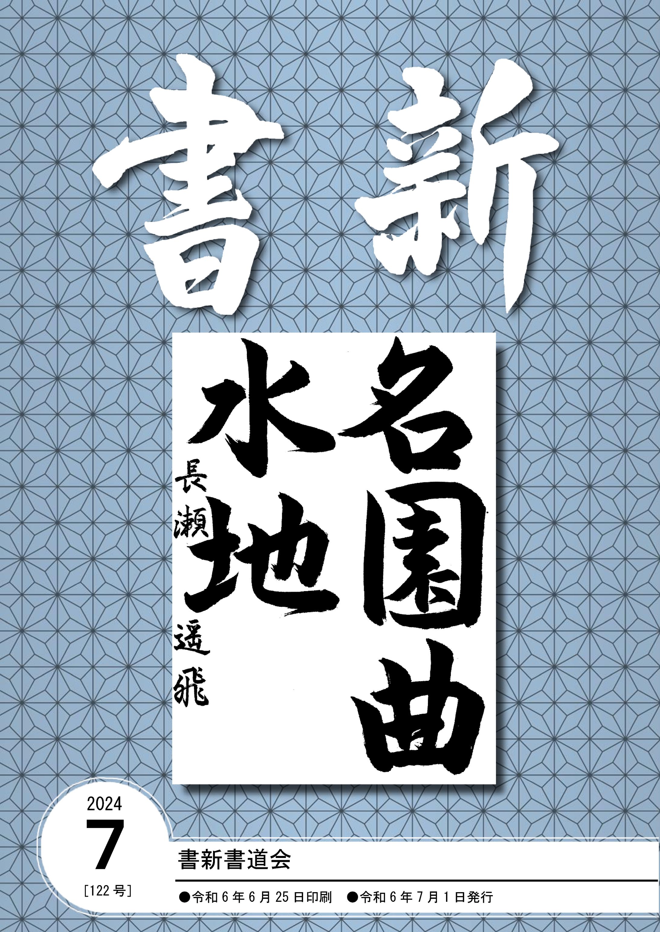 書新書道会_202407-1