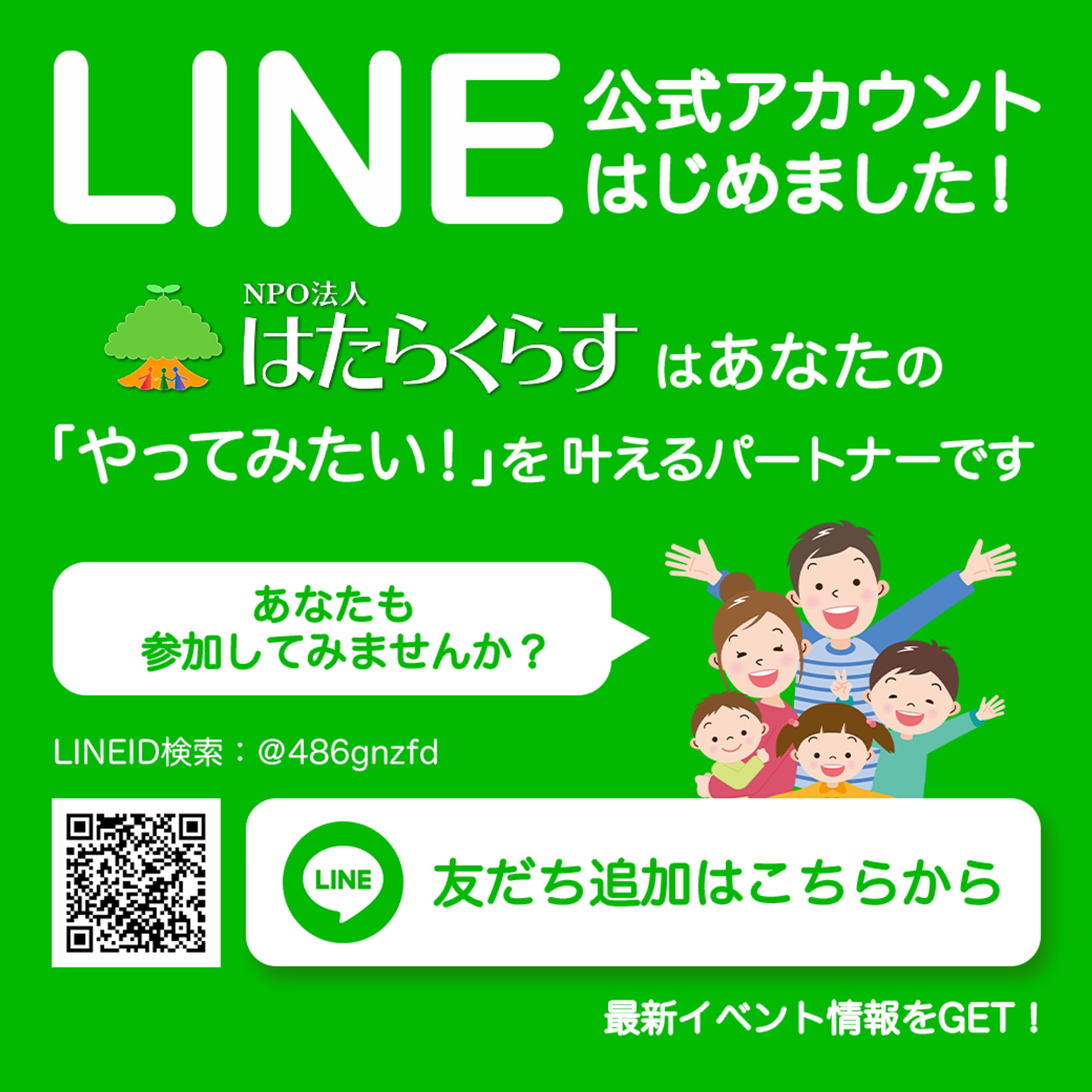 【実案件】はたらくらす様　お友だち追加バナー-1