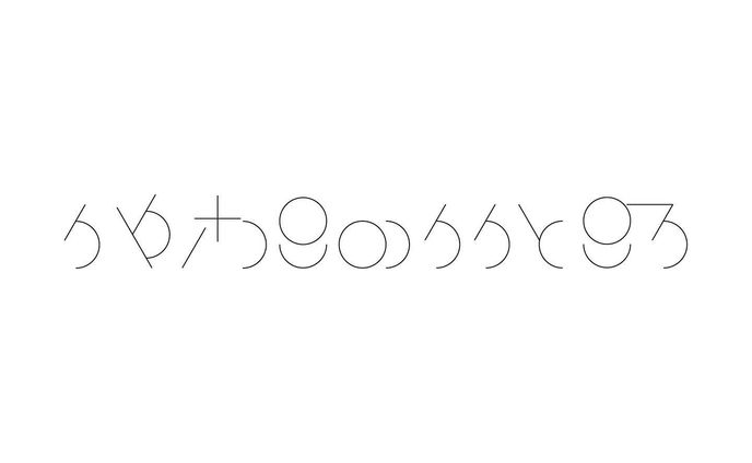 #graphicdesign #作字 #タイポグラフィ