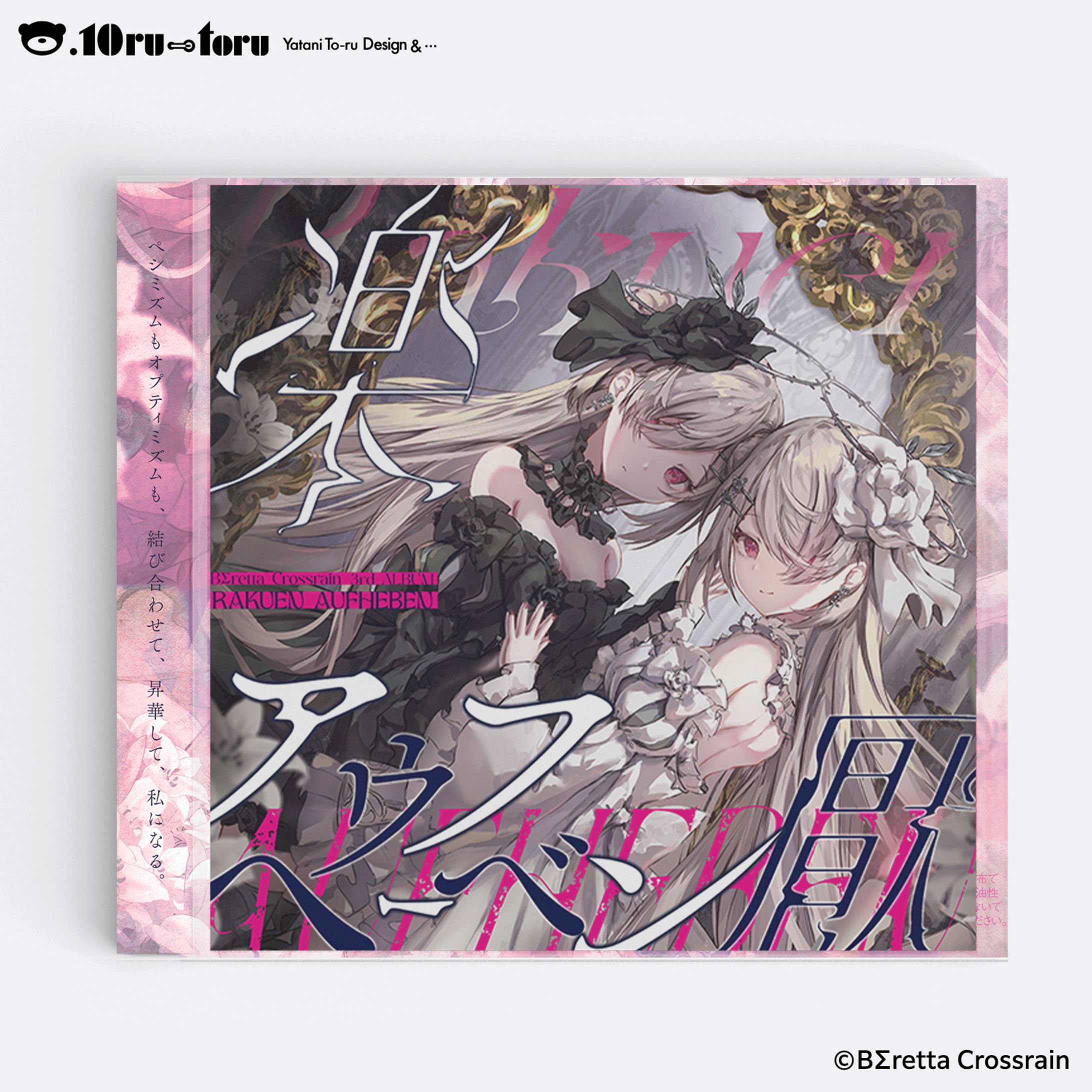 BΣretta Crossrain 3rdアルバム『楽厭アウフヘーベン』-1