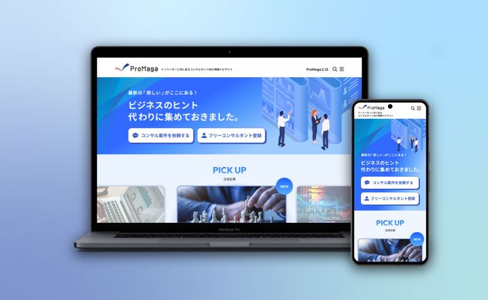 【コンペ優秀賞受賞】第18回デイトラコンペ　コンサルタント情報サイト　ProMagaトップページ