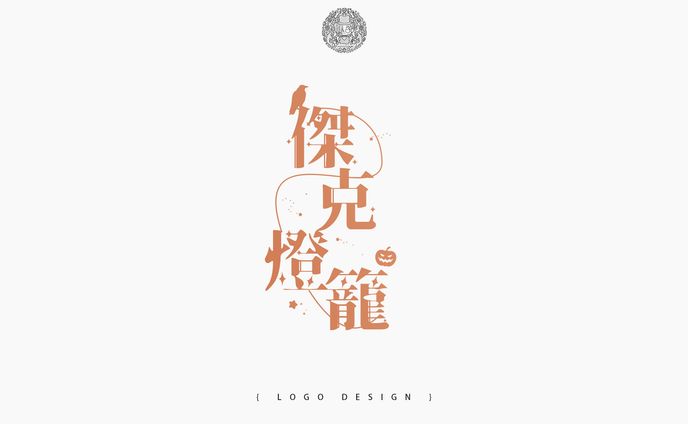 LOGO DESIGN ⦙⦙ 非商業委託
