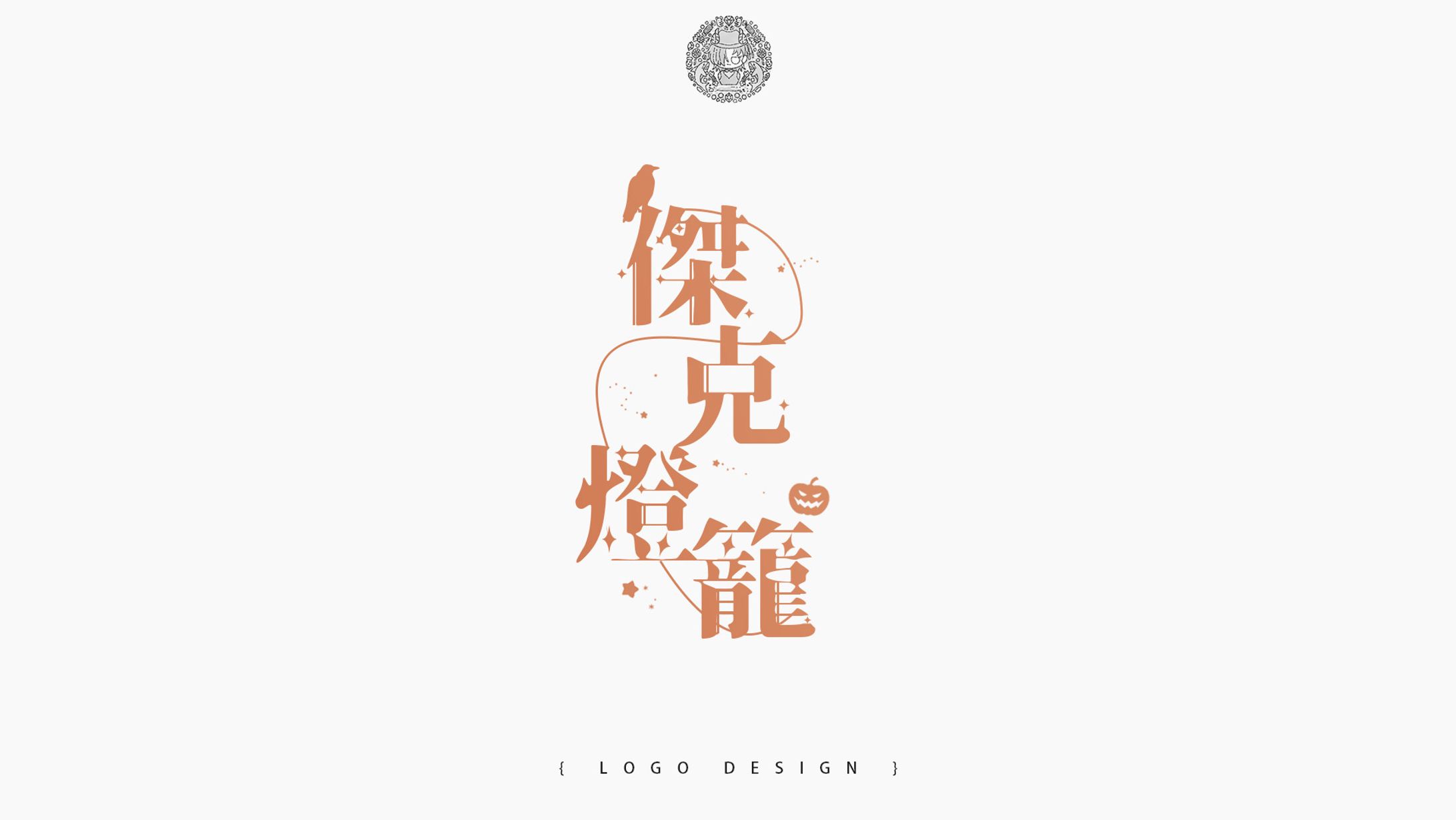 LOGO DESIGN ⦙⦙ 非商業委託-1
