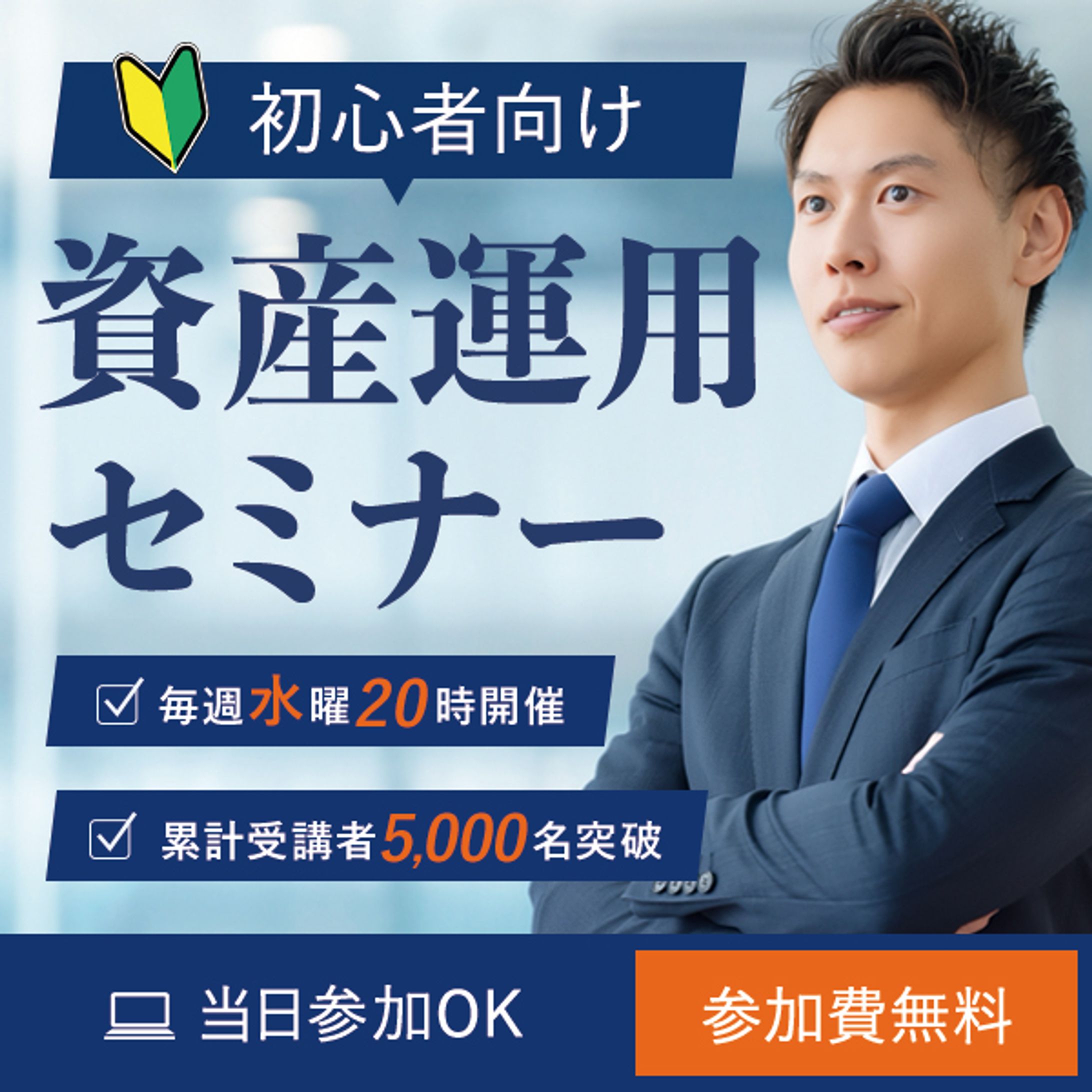 【バナー】初心者向け資産運用セミナー-1
