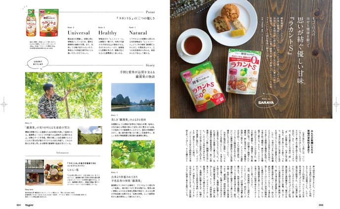 すべての人の健康と幸せを願って。思いが紡ぐ優しい甘み『ラカントS』